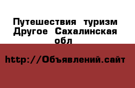 Путешествия, туризм Другое. Сахалинская обл.